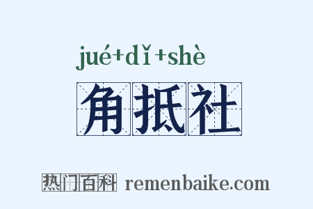 角抵社是什么意思的图片